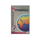 Я.Перельман "Занимательная механика" (1959)