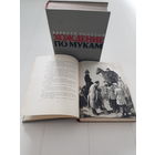 РЕДКОСТЬ!  ХОЖДЕНИЕ ПО МУКАМ. А. Толстой ГОСЛИТИЗДАТ 1957 год. Большой формат. Полный комплект иллюстраций Кукрыниксов. Тираж 10 000 экземпляров. Вес 4 кг.