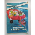 Лучезар Станев. Путешествия в жаркую страну. Художник Милена Константинова