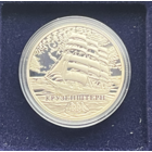 Беларусь Крузенштерн 1 рубль 2011