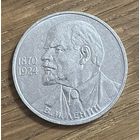 1 Юбилейный Рубль СССР 1985г.115 Лет со дня рождения