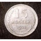15 копеек СССР 1928 г., серебро