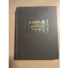 Байрон  Дневники  Письма. Литературные памятники