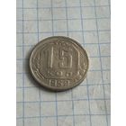 15 копеек 1952 года