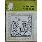 Місюк Мікалай. Апаненты-антыподы. Бібліятэка "Вожыка".