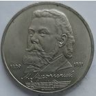 1 рубль Мусоргский