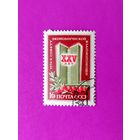 СССР.  25 лет совету Экономической Взаимопомощи (СЭВ). ( 1 марка ) 1974 года. 10-3.