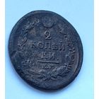 2 копейки 1820
