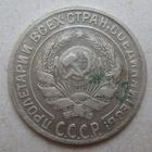 10 копеек 1930г.