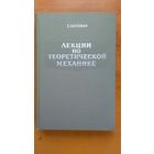 Лекции по теоретической механике. Часть 2. Динамика системы, динамика твердого тела, аналитическая динамика./ Е. Н. Березкин. (1968 г.)(н)