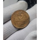5 копеек 1945 г. Коллекционная монета
