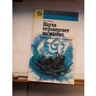 Наука опровергает вымысел