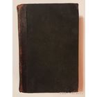 Муравьев М.Н.  Сочинения Муравьева. (В двух томах) Том 1.  1856г.