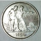 РАСПРОДАЖА!!! - СССР 1 рубль 1924 год "ПЛ" (серебро)