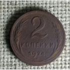2 копейки 1924 г. Аукцион 3 дня !