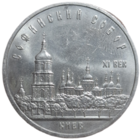 5 рублей 1988 года "Софийский Собор, г. Киев