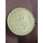 3 копейки 1949