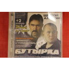Бутрыка - Шестой Альбом (CD)