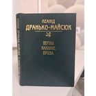 Леанід Дранько-Майсюк З аўтографам. Вершы каханне проза. Стомленасць Парыжам. Гіём Апалінэр