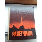 Ракетчики