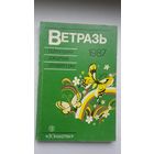 Ветразь-87: творы замежных пісьменнікаў для дзяцей