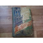 Книга о Минске. За годом год--Роман-С надписью и автографом Вл.Карпова-Год издания1960.