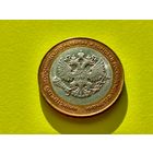 Россия (РФ). 10 рублей 2002. Министерство экономического развития и торговли. СПМД. (1). Торг.