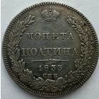 Полтина 1833 СПБ НГ