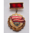 Знак Победитель Соцсоревнования 1976 год