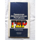 25-33 Германская Демократическая Республика Справочник Москва 1979