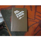 Правда истории: Память и боль.