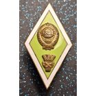 Ромб  Сельскохозяйственный институт СССР Тяжёлый  Распродажа коллекции