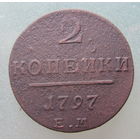 2 копейки 1797 ЕМ