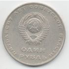 Союз Советских Социалистических Республик. 1 РУБЛЬ 1967