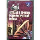 Методы и приемы психологической войны. Анатолий Тарас. Серия  Коммандос.