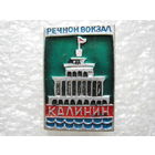 Речной вокзал г. Калинин