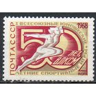 Юношеские спортивные игры СССР 1968 год (3639) серия из 1 марки