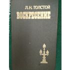Л. Толстой Воскресение.