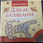 "Дзікае паляванне" А.Глобус