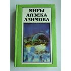 Миры Айзека Азимова. Книга 4.