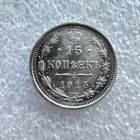 15 копеек 1915 года