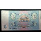 СССР 5 рублей 1991 г. Серия БЕ 1997047