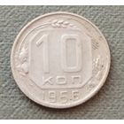 СССР 10 копеек, 1956