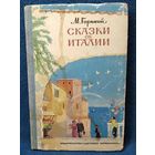 М. Горький СКАЗКИ ОБ ИТАЛИИ // Гравюры К. Безбородова