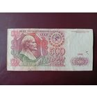 СССР 500 рублей 1991