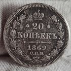 20 копеек 1869 года, Александр II, НЕПЛОХАЯ