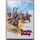 Міхась Чарняўскі "Дзесяць бітваў". Мастак Рыгор Долбік