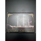 Набор открыток цветных "Из истории мореплавания" СССР 1988 год