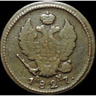 2 копейки 1827 КМ АМ, Нечастая! С 1 Рубля!