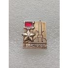 Севастополь. Город герой. #-VI-01